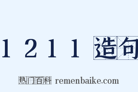 1211造句是什么意思的图片